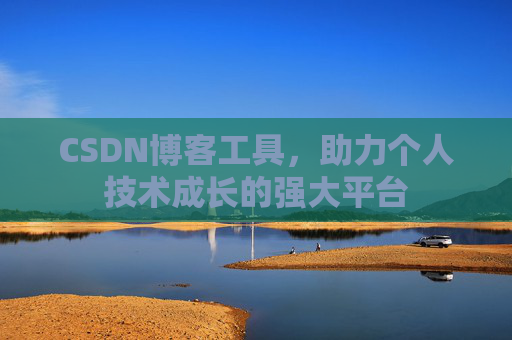 CSDN博客工具，助力个人技术成长的强大平台